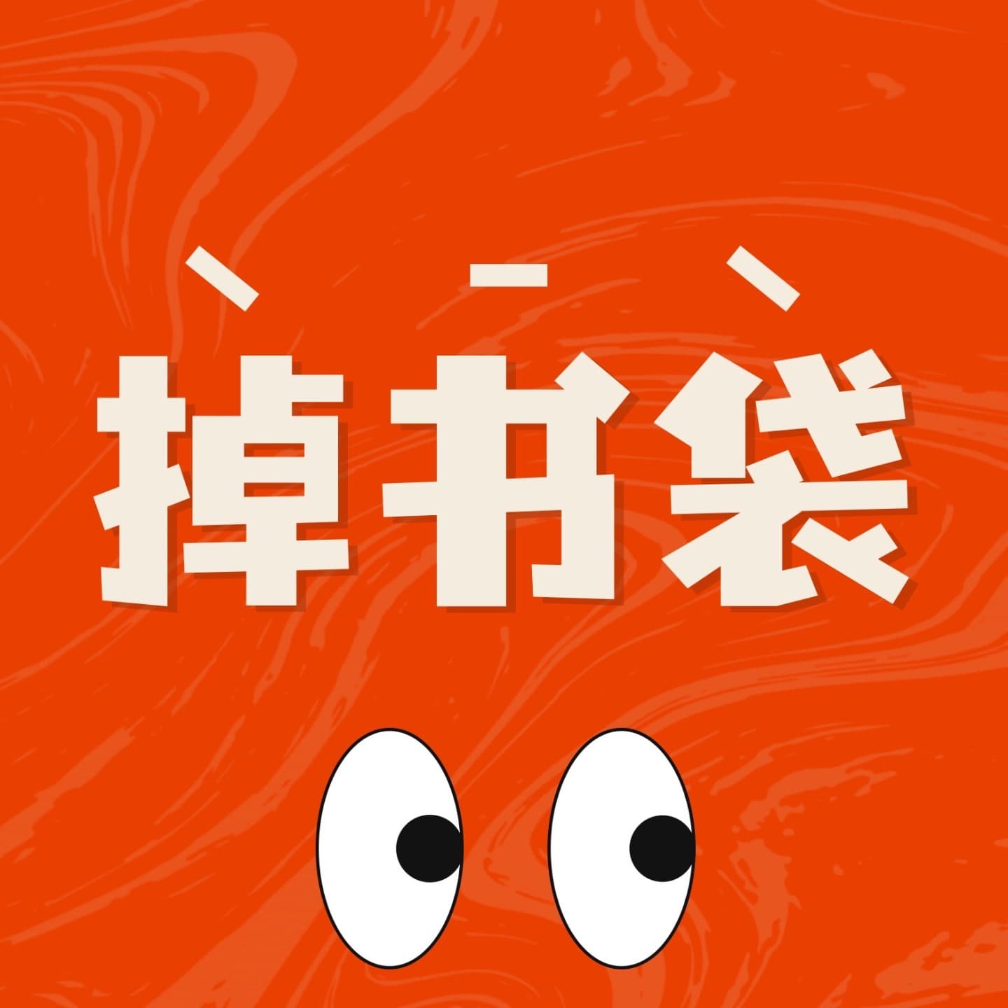 掉书袋