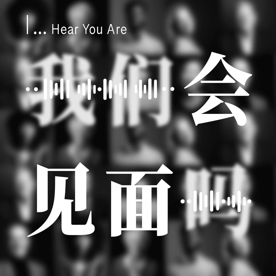 我们会见面吗HearYouAre