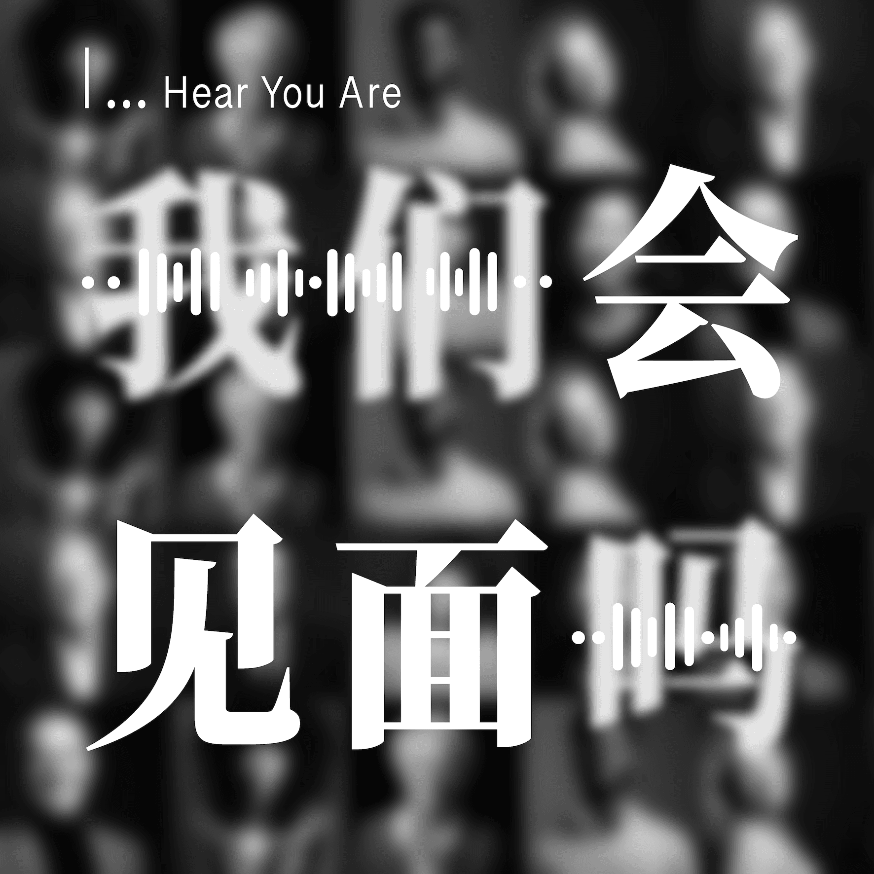 我们会见面吗HearYouAre