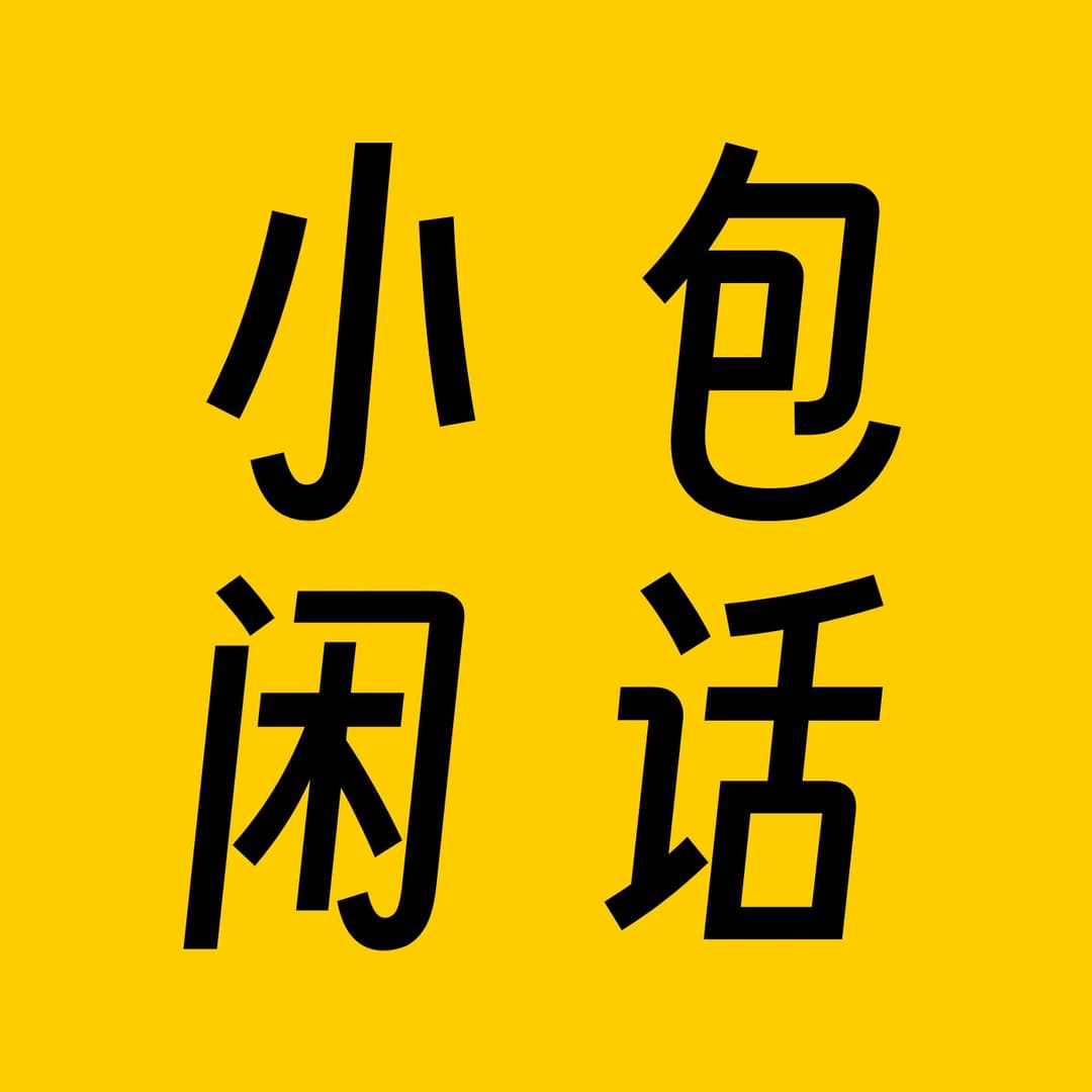 小包闲话