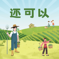 还可以