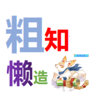 粗知懒造