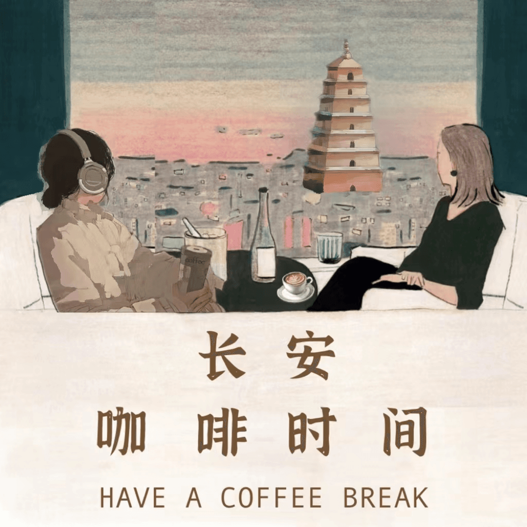 长安咖啡时间