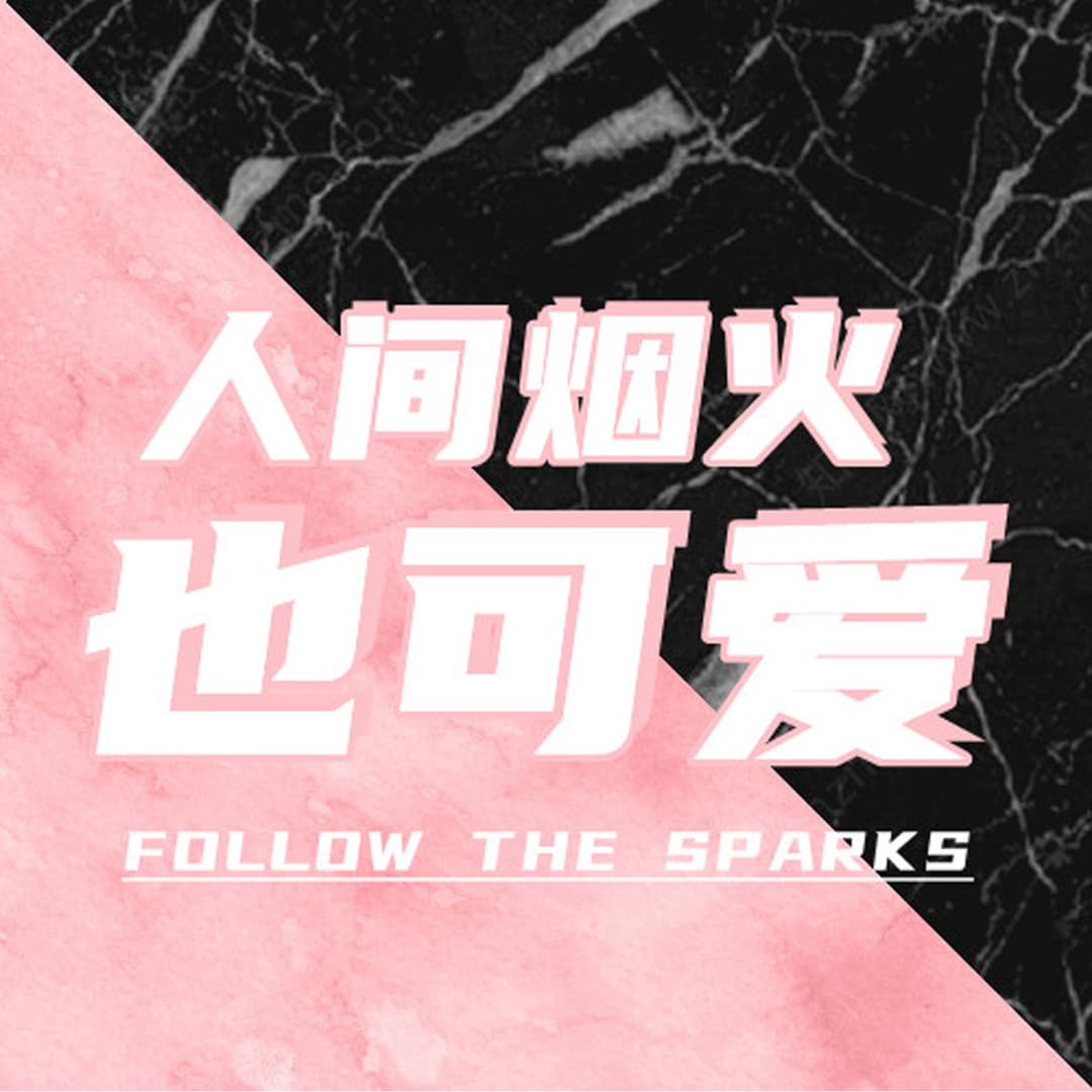 人间烟火也可爱