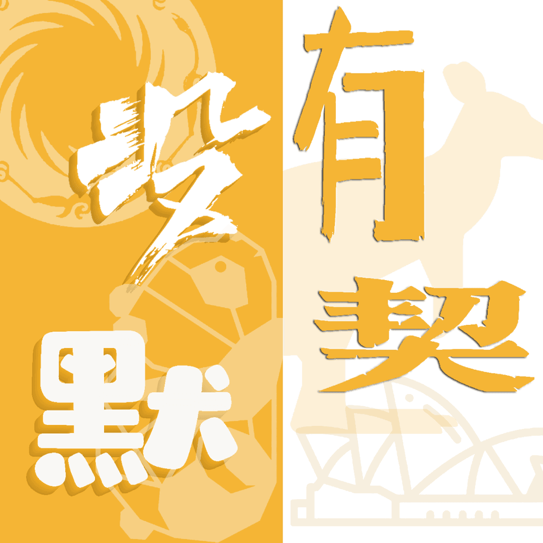 没有默契