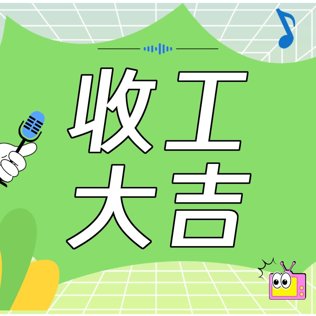 收工大吉