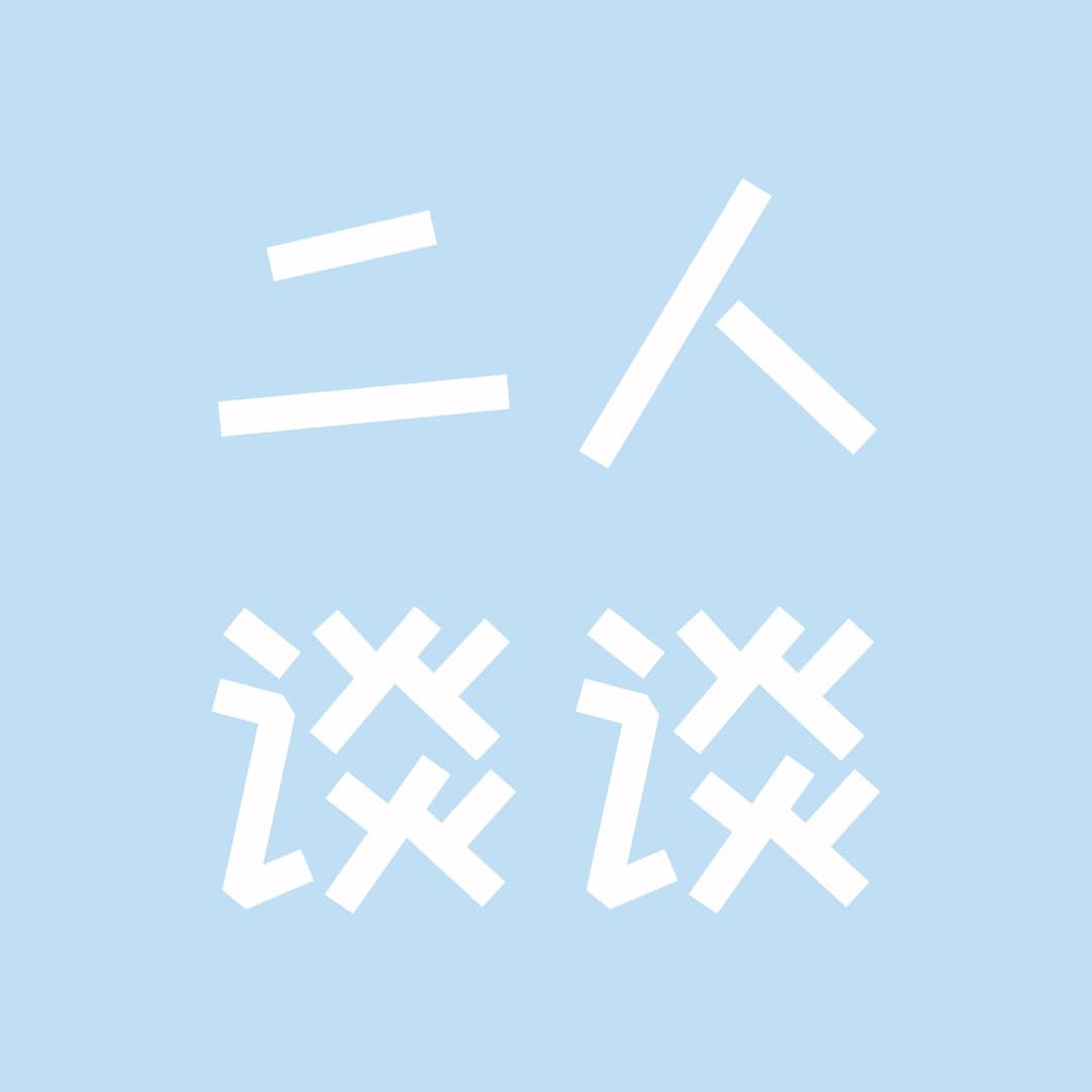 二人谈谈
