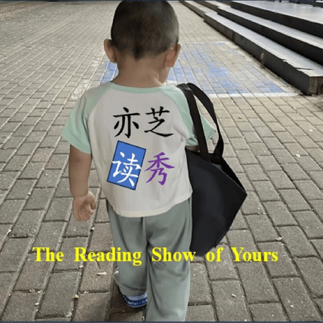 亦芝读秀