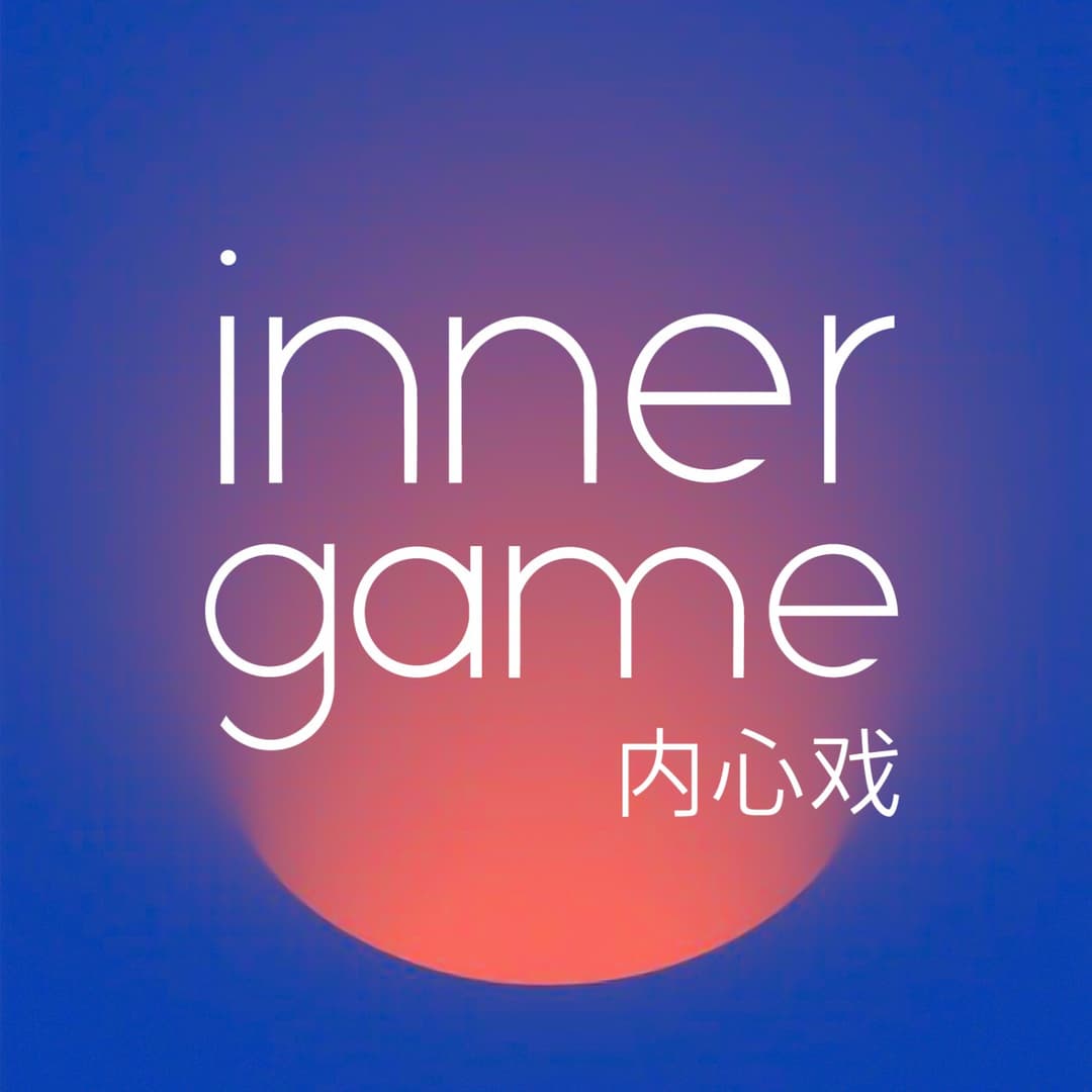 inner game内心戏