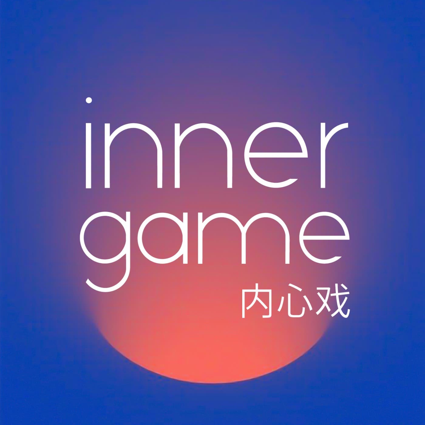 inner game内心戏