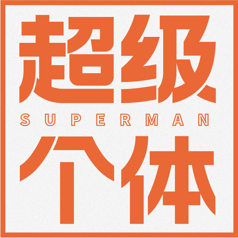 AI时代的超级个体