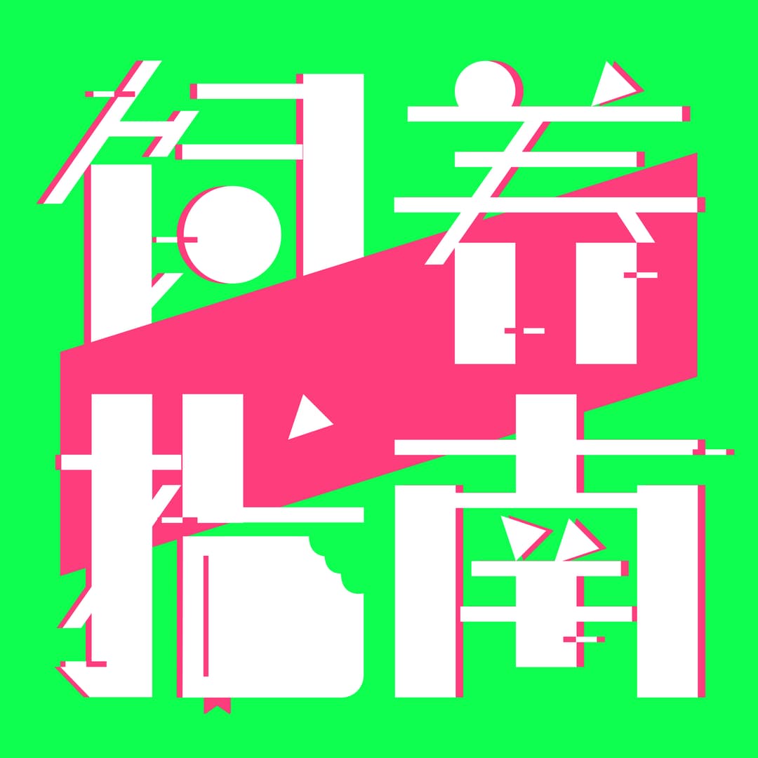 饲养指南