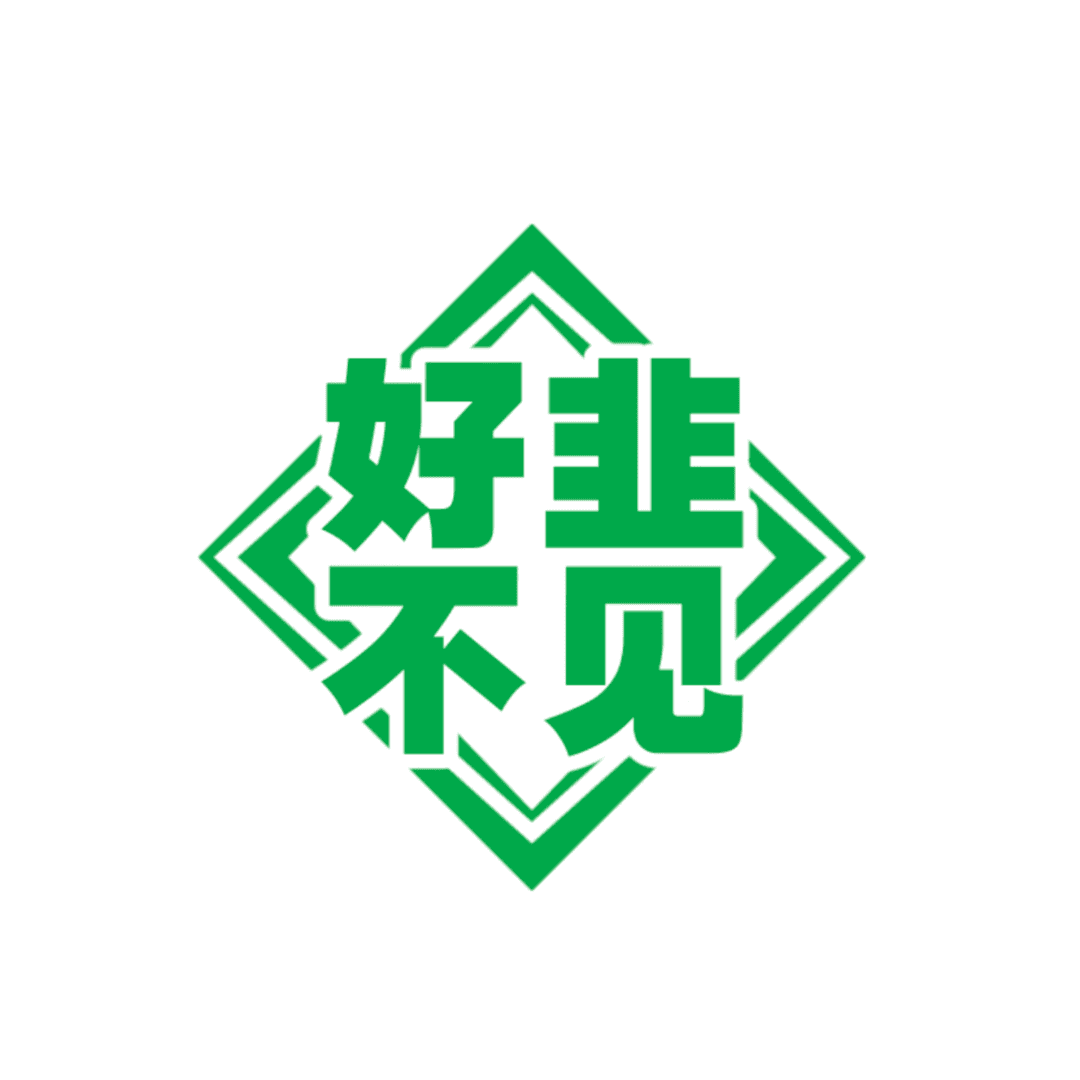 韭菜大学牲