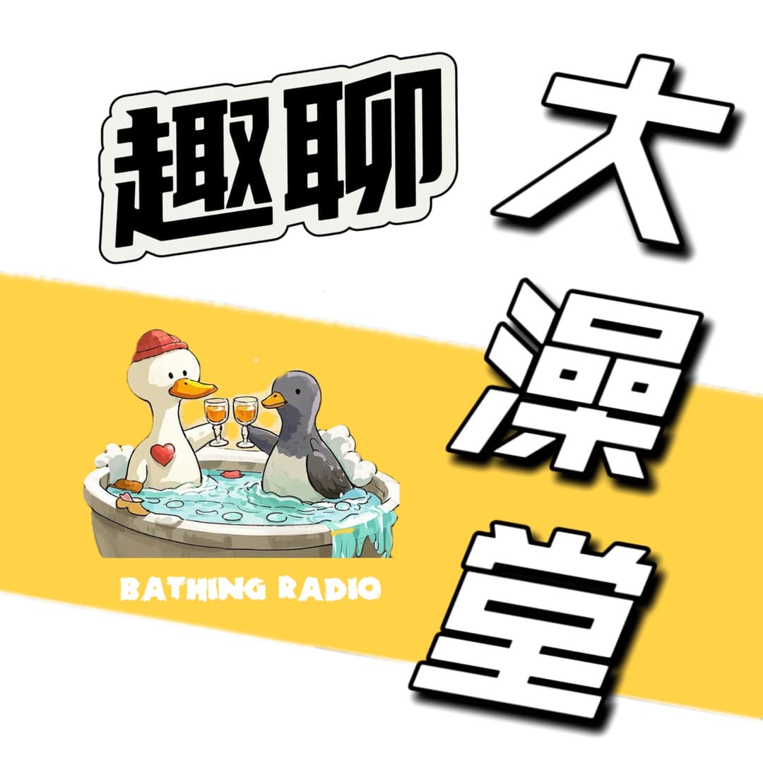 趣聊大澡堂