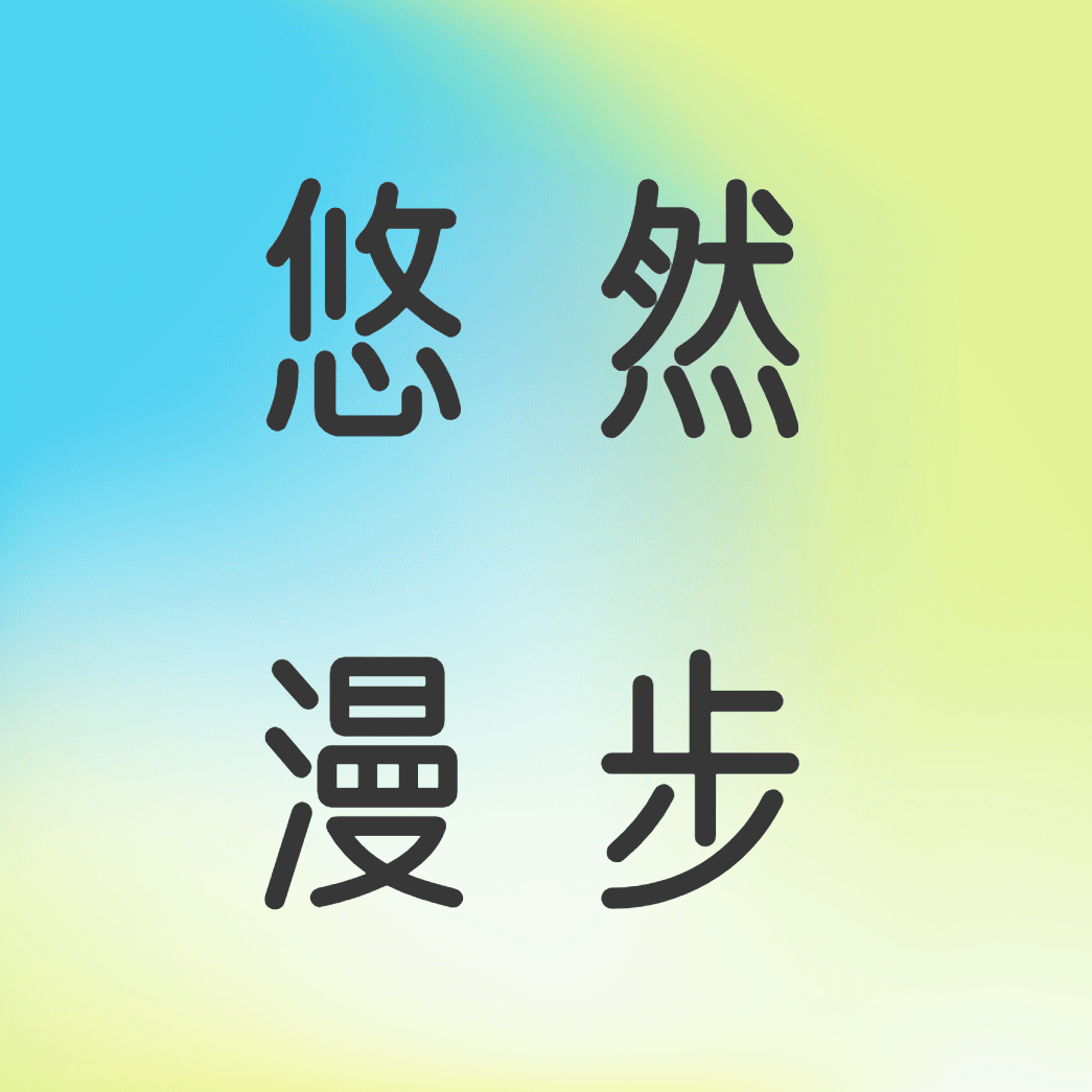 悠然漫步