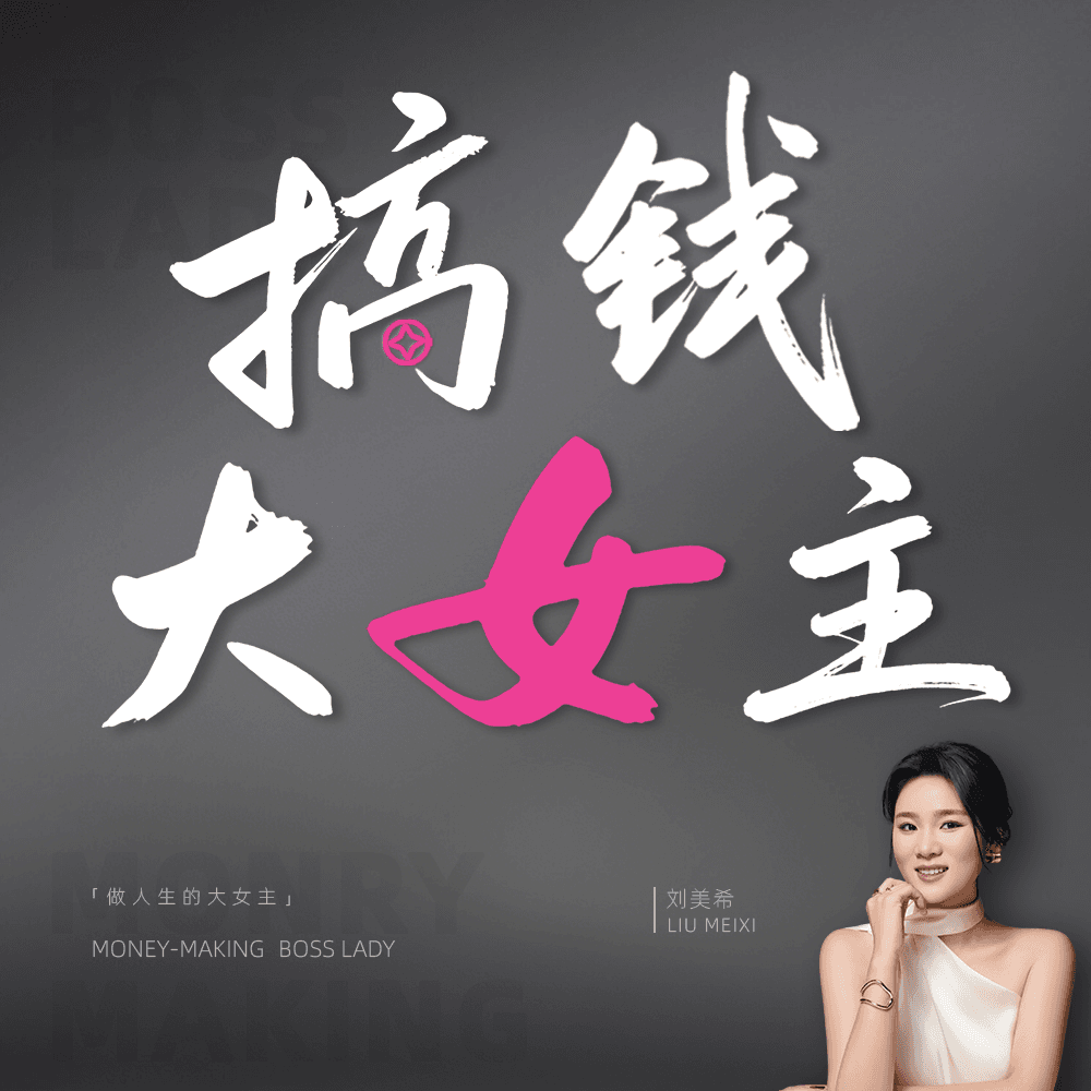 搞钱大女主