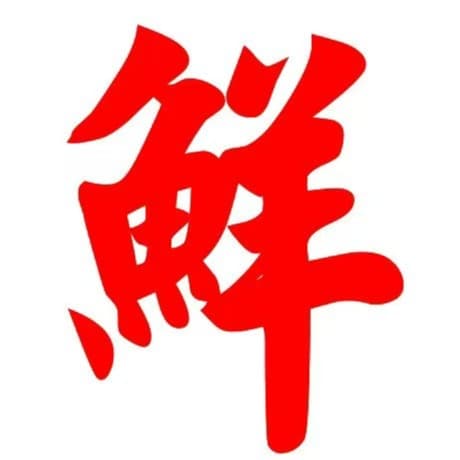 小鲜传播客