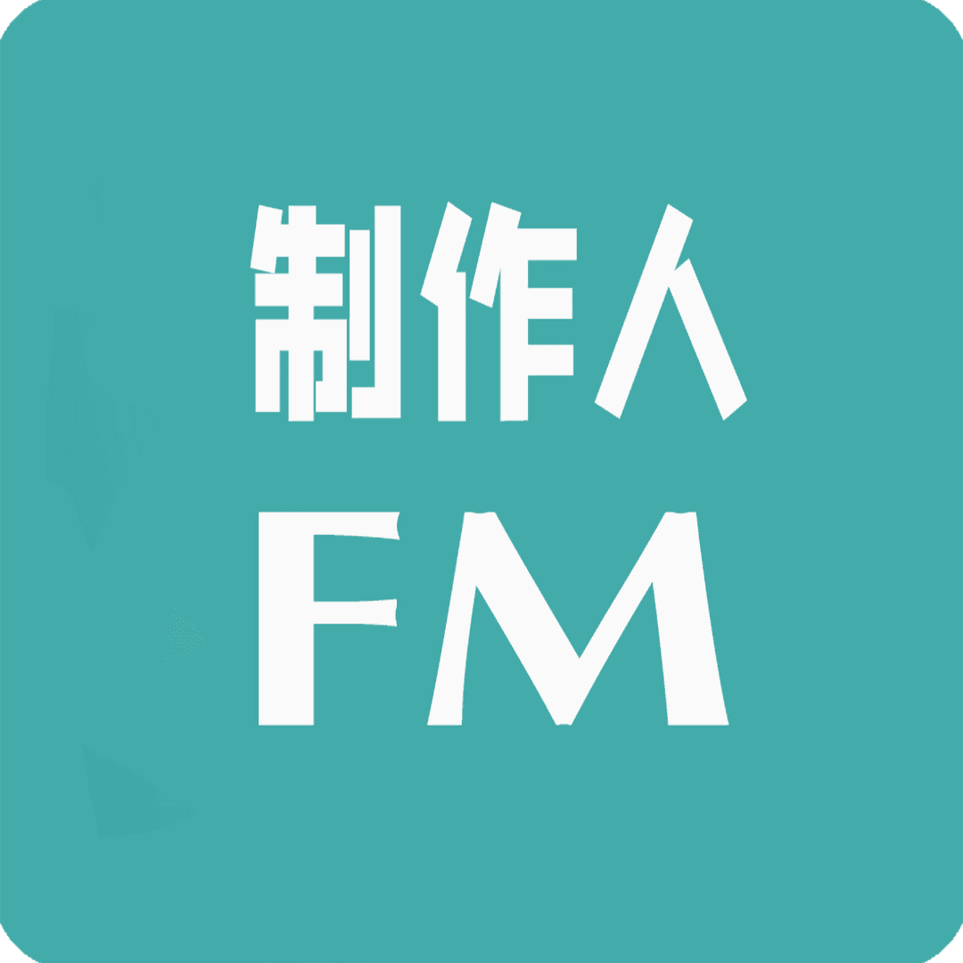 制作人FM