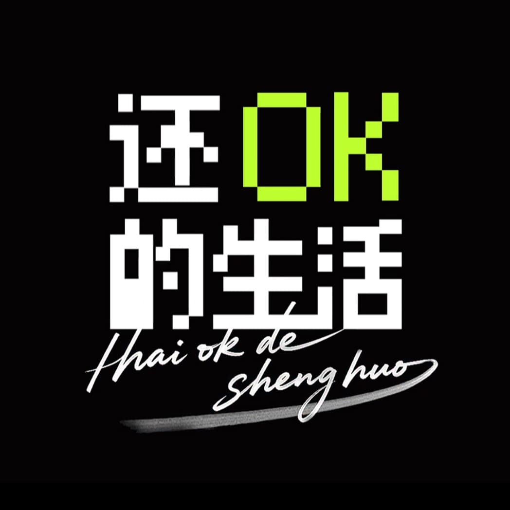 还 OK 的生活