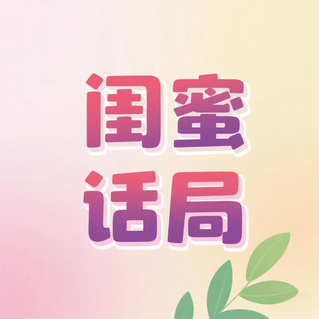 闺蜜话局
