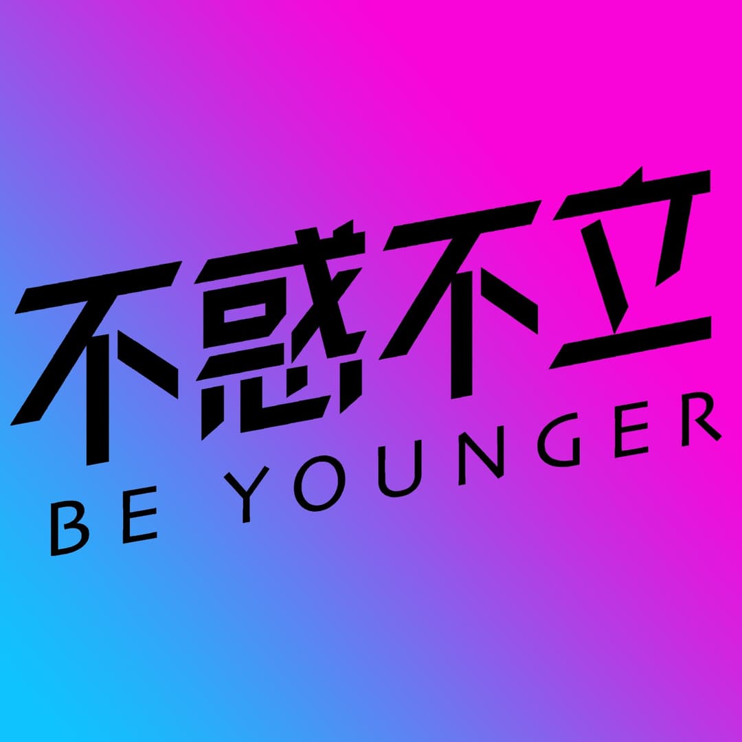 不惑不立