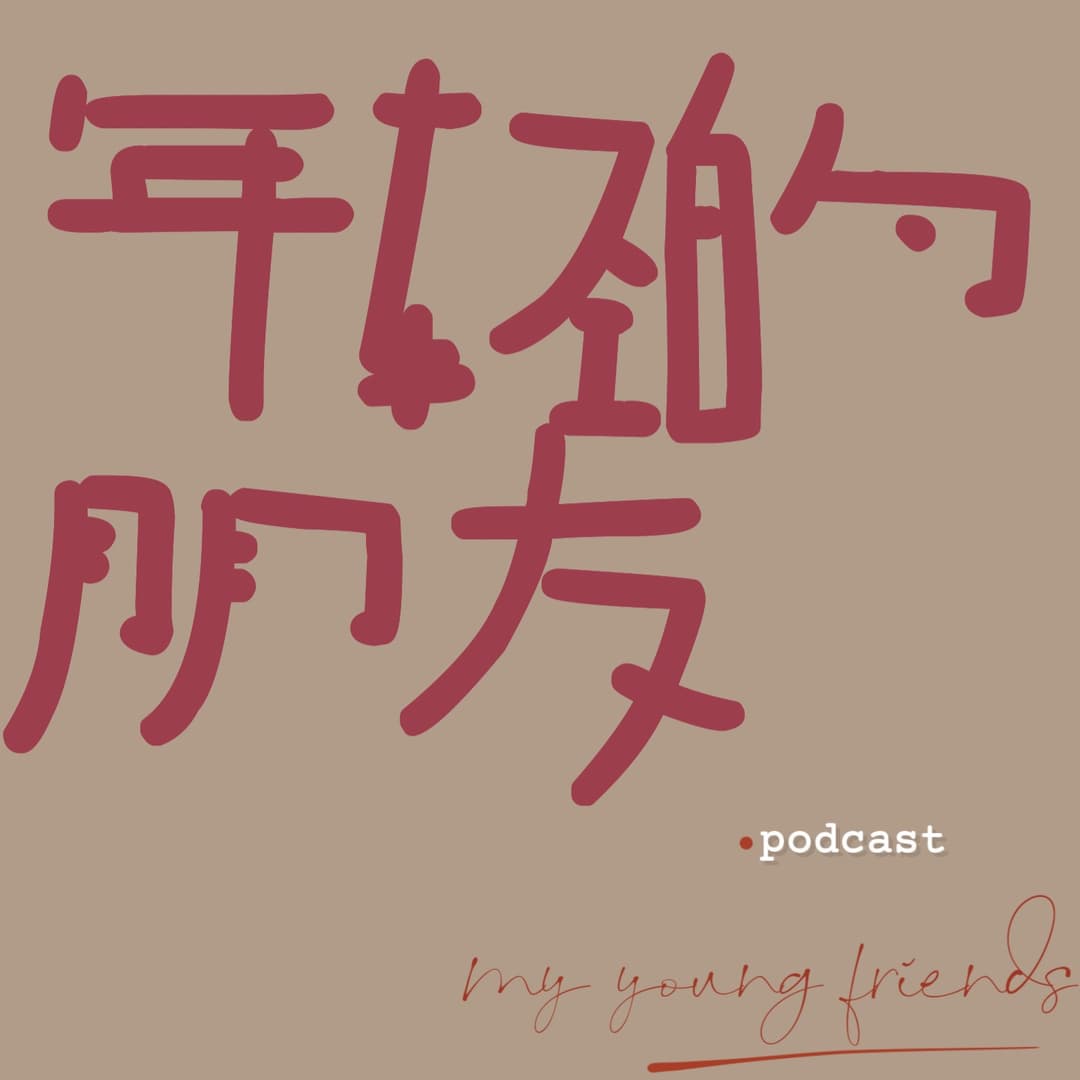 年轻的朋友