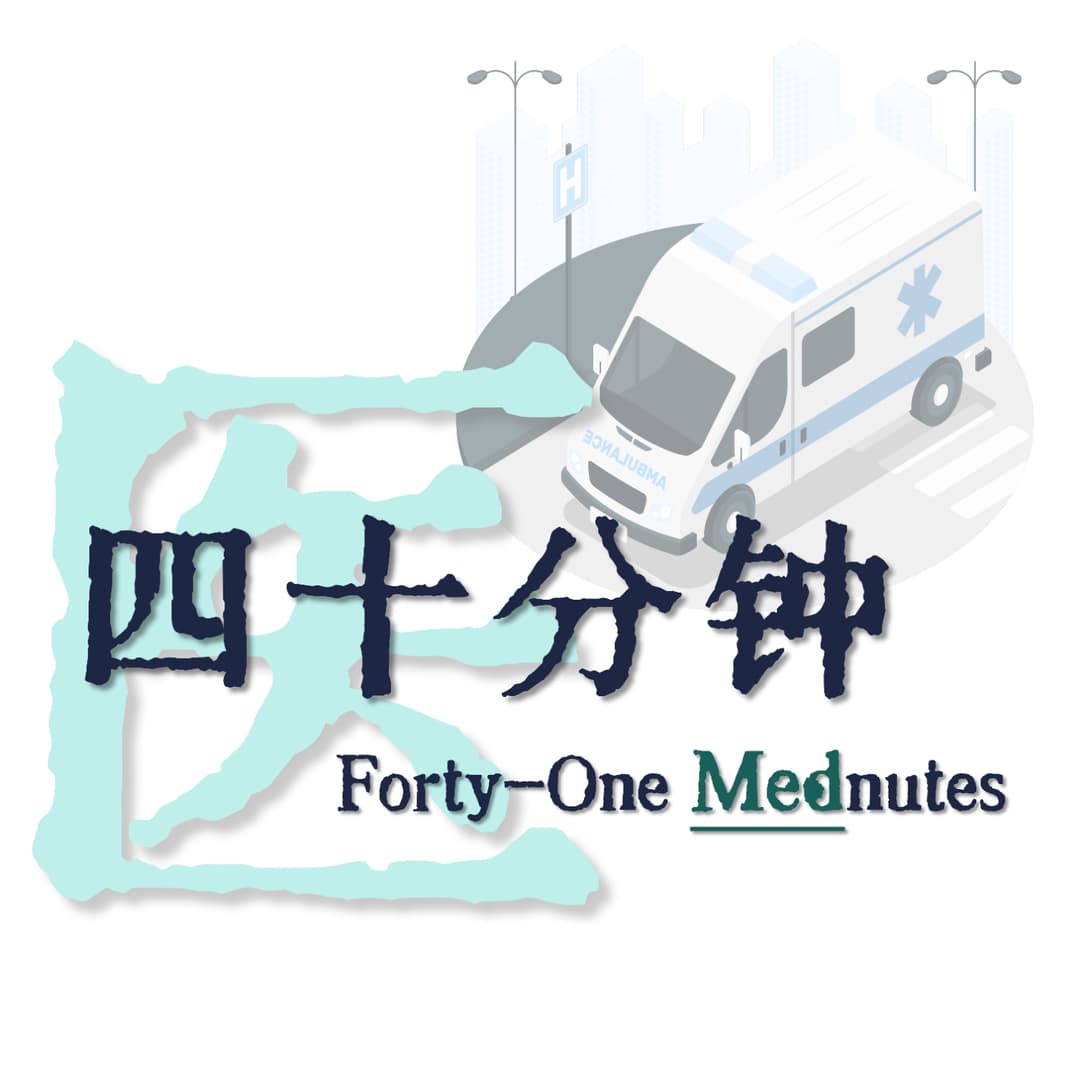 四十医分钟