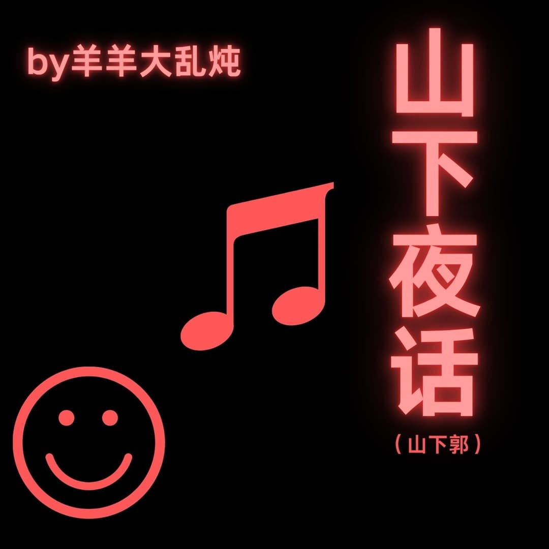 杨乐多by羊羊大乱炖
