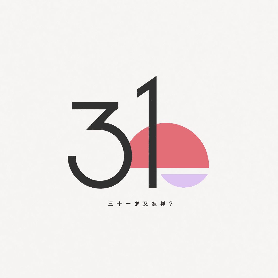 31岁又怎样