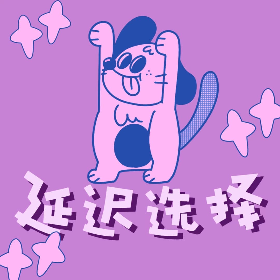 延迟选择