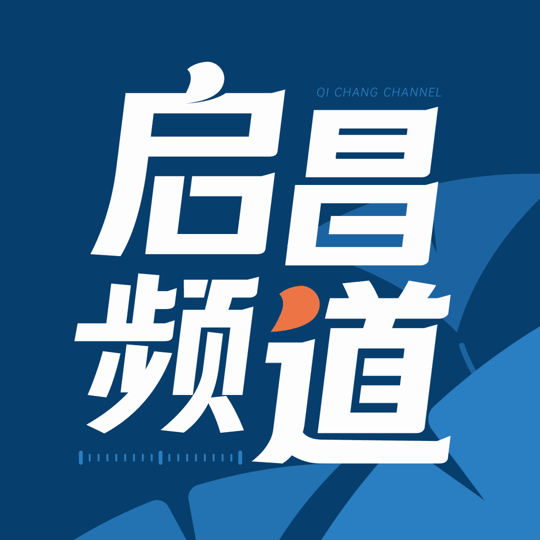 启昌频道