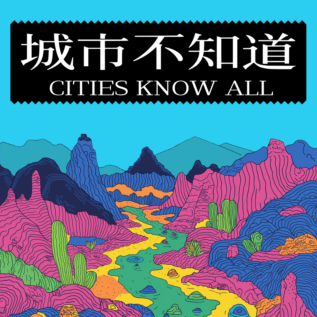 城市不知道CitiesKnowAll