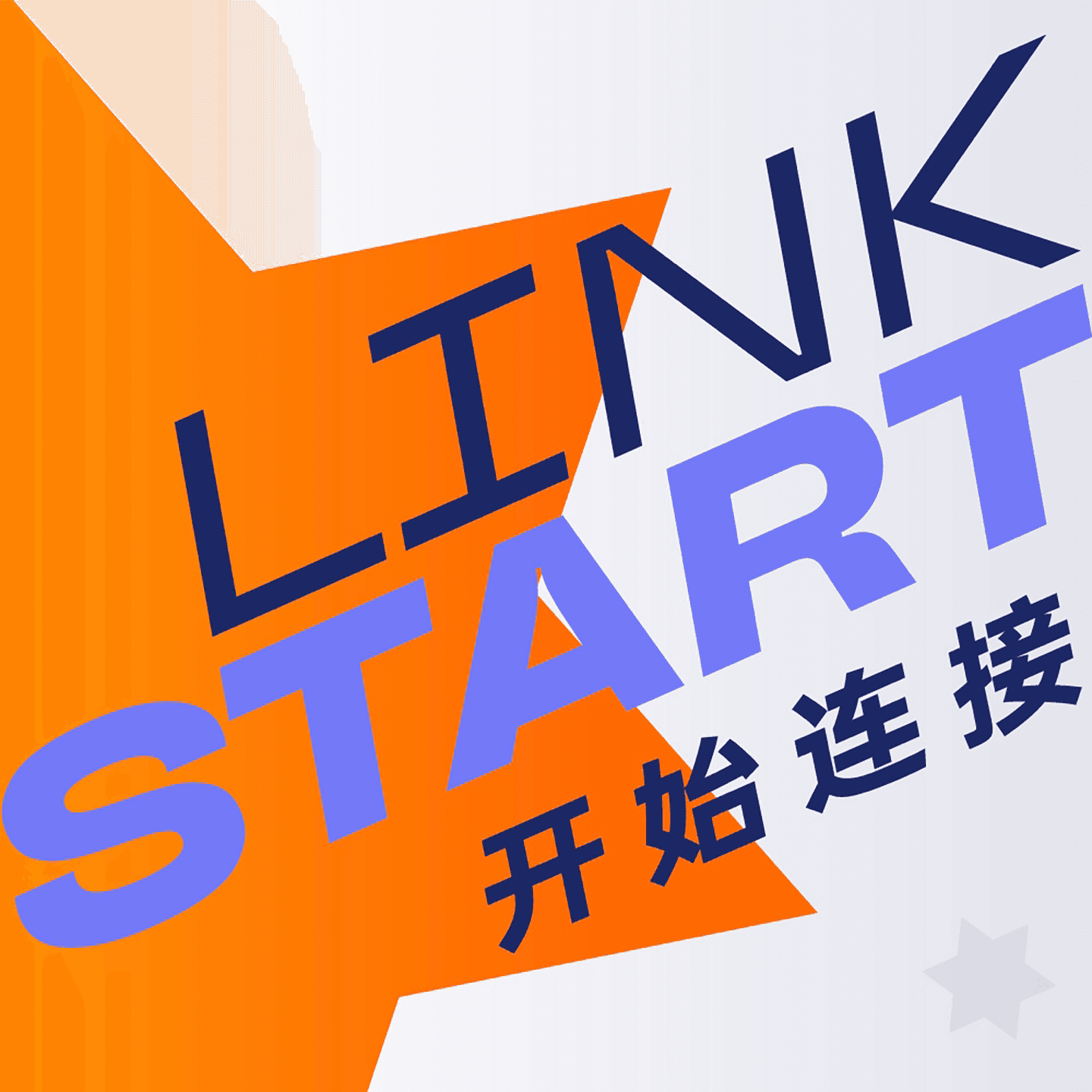 开始连接 LinkStart