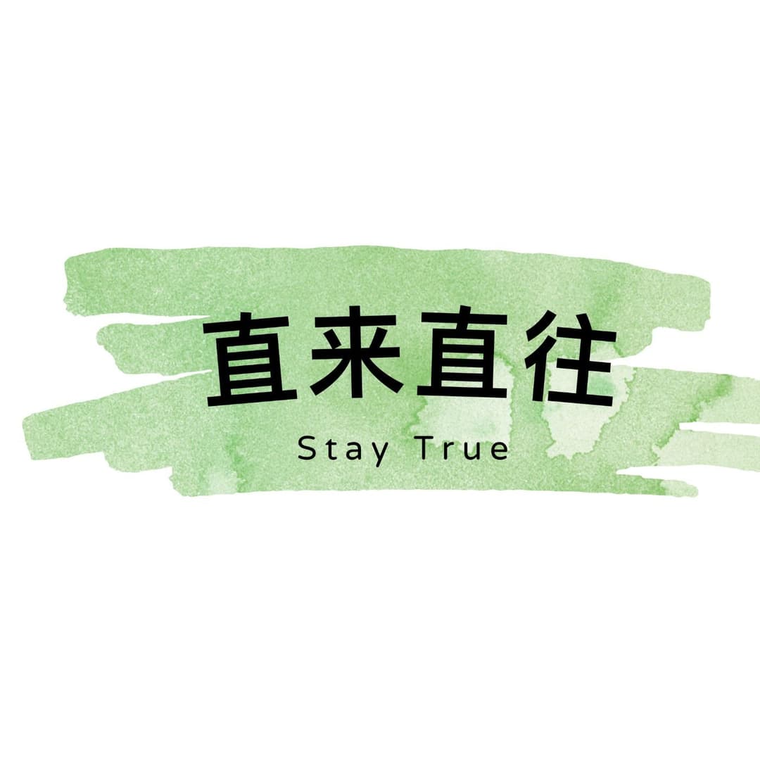 直来直往StayTrue