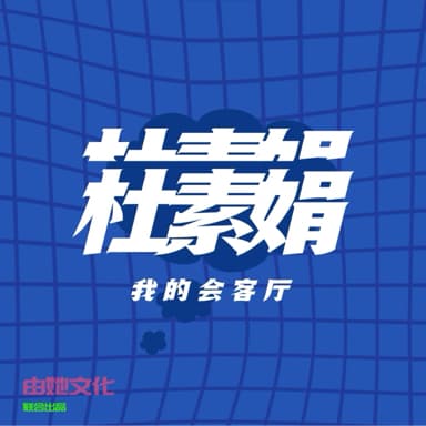 杜素娟的会客厅