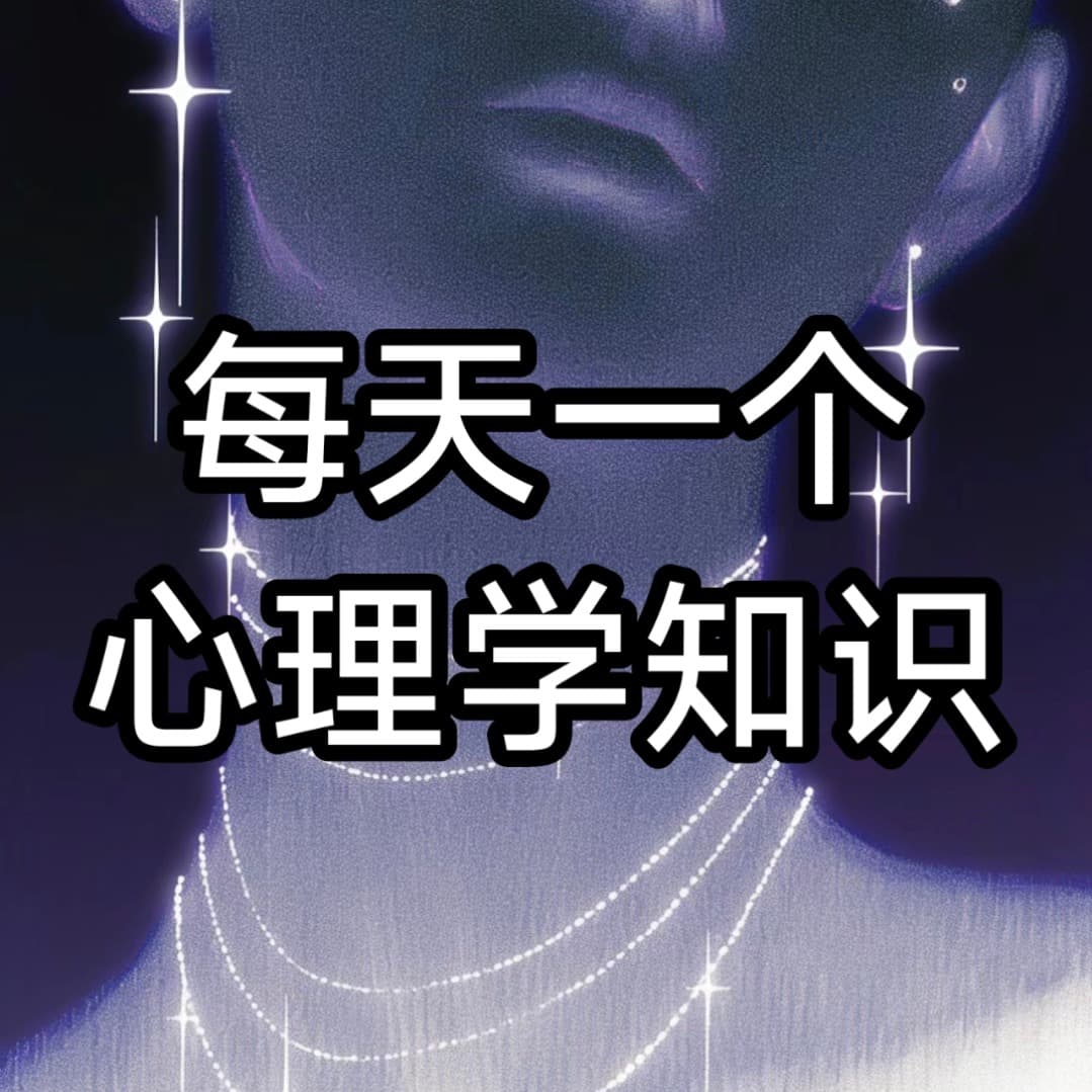 每天一个心理学知识