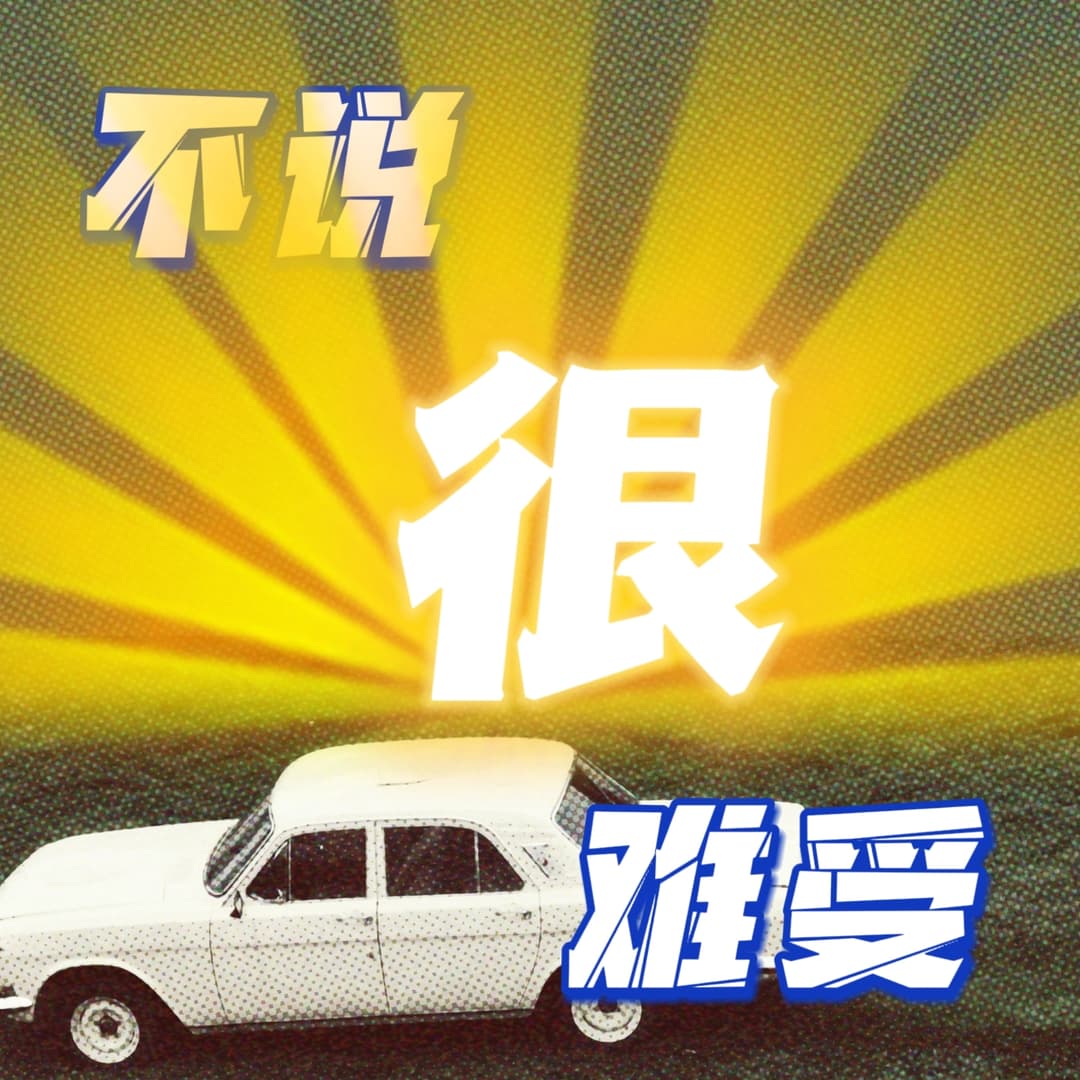 不说很难受
