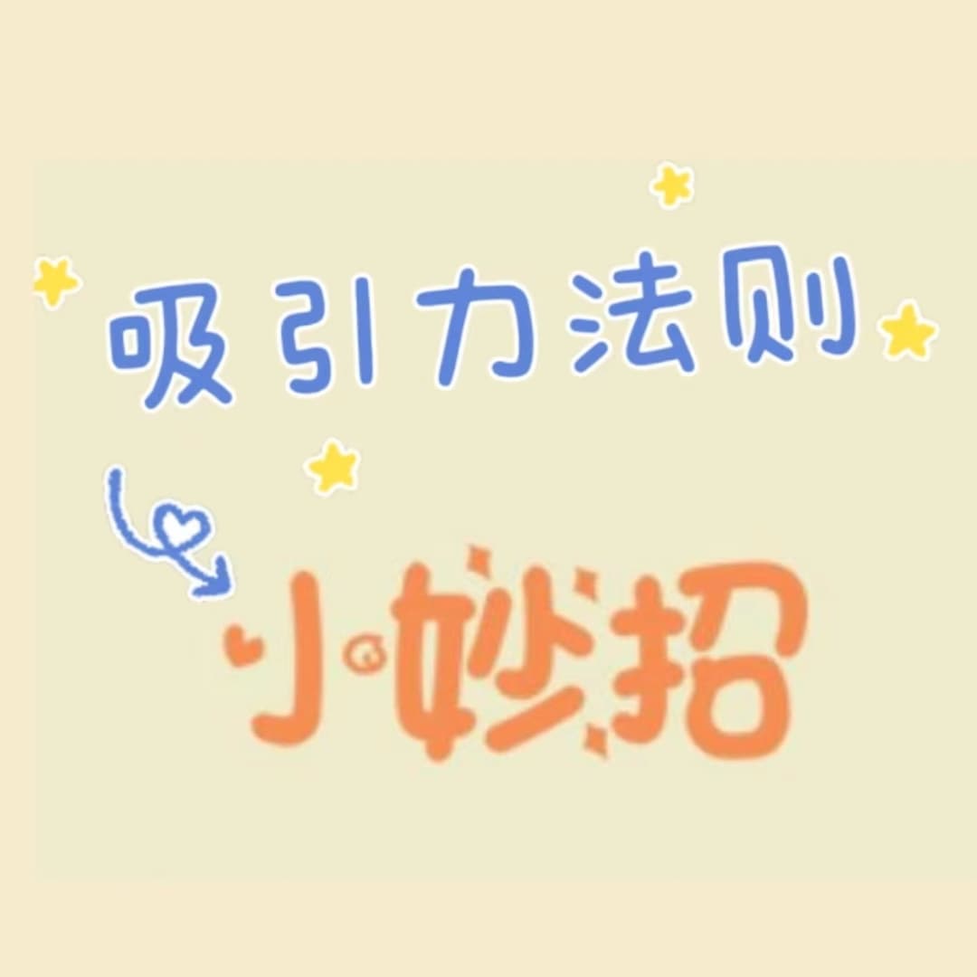 吸引力法则小妙招