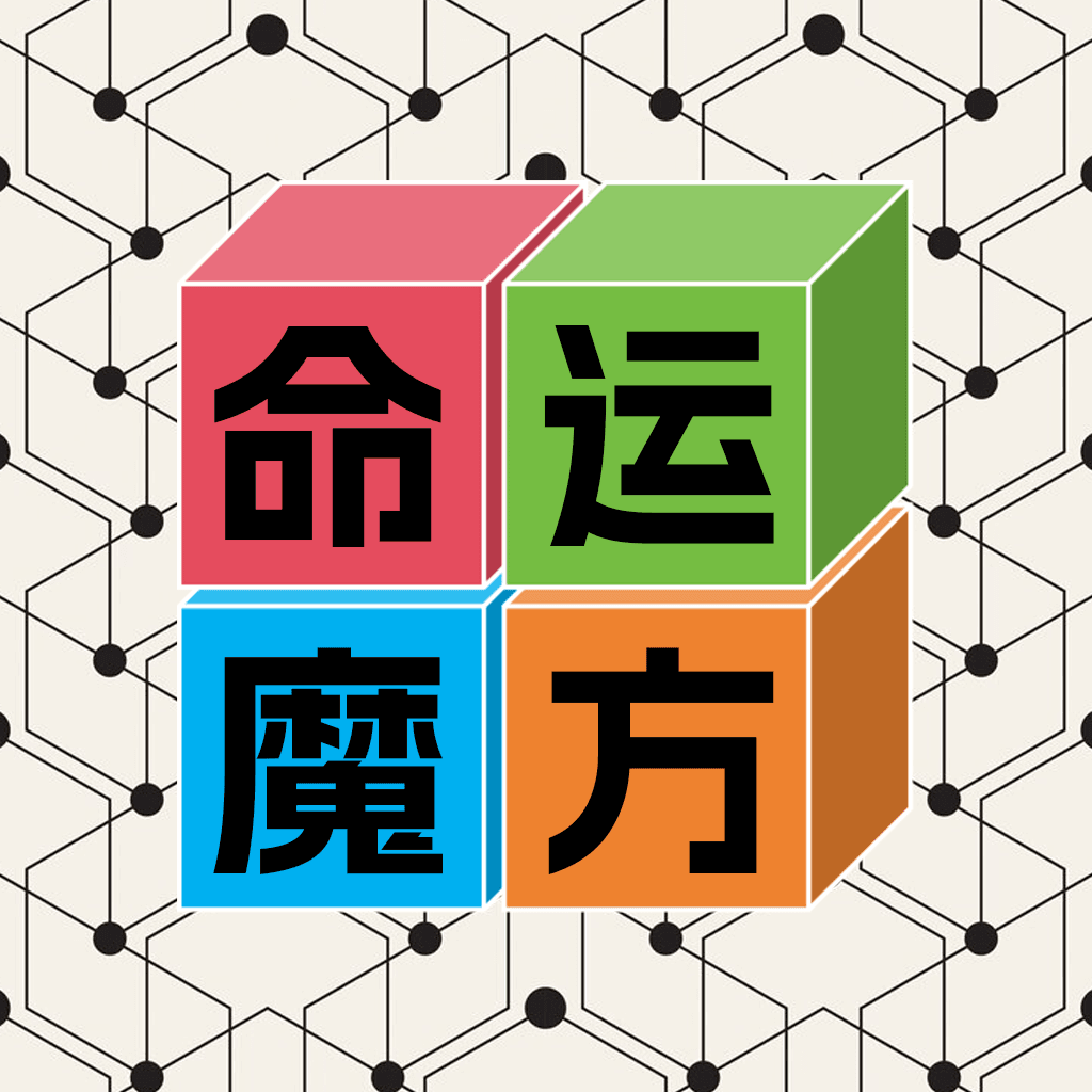 人性魔方