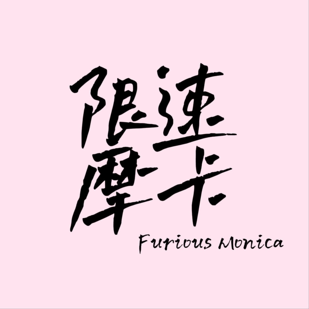限速摩卡｜胡谝赛车