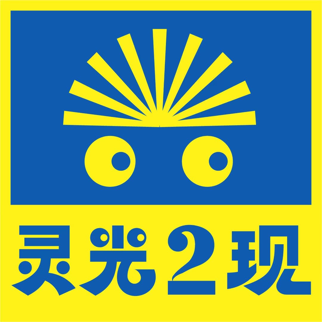 灵光二现