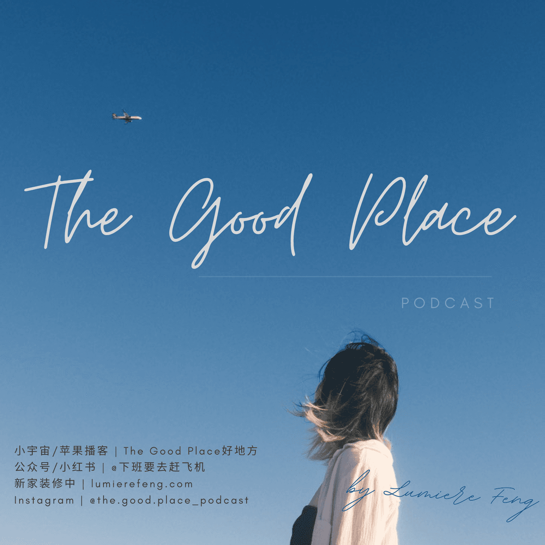 TheGoodPlace好地方