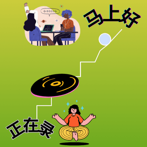 正在录，马上好