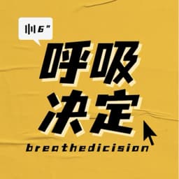 呼吸决定