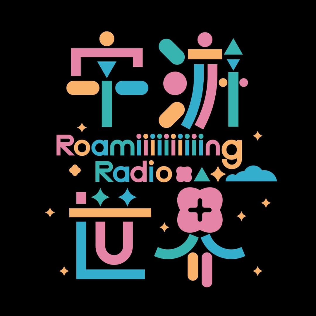 字游世界RoamingRadio