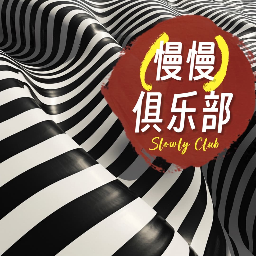 慢慢俱乐部