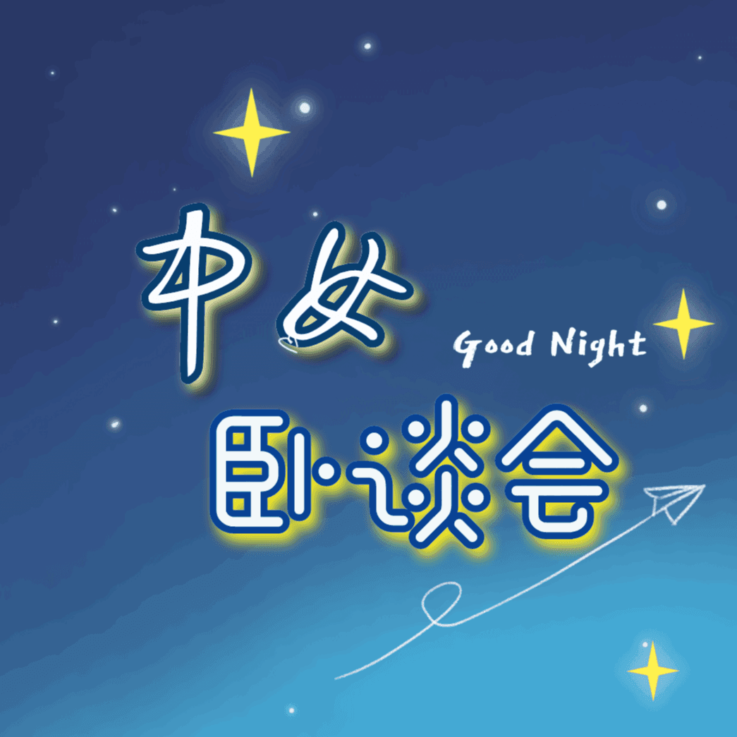 中女卧谈会