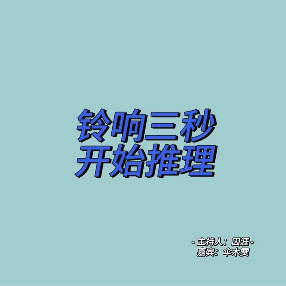 铃响三秒开始推理