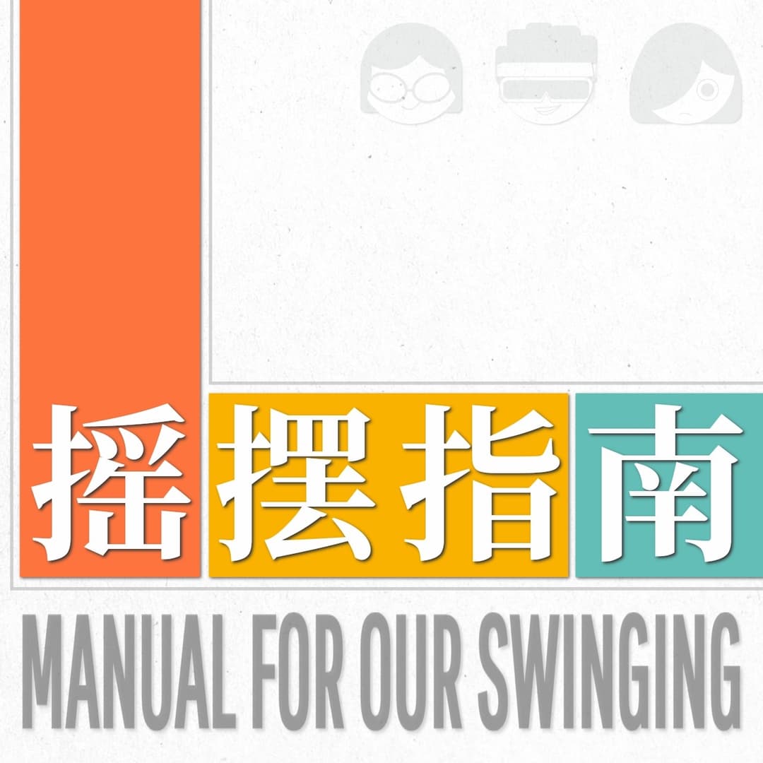 摇摆指南