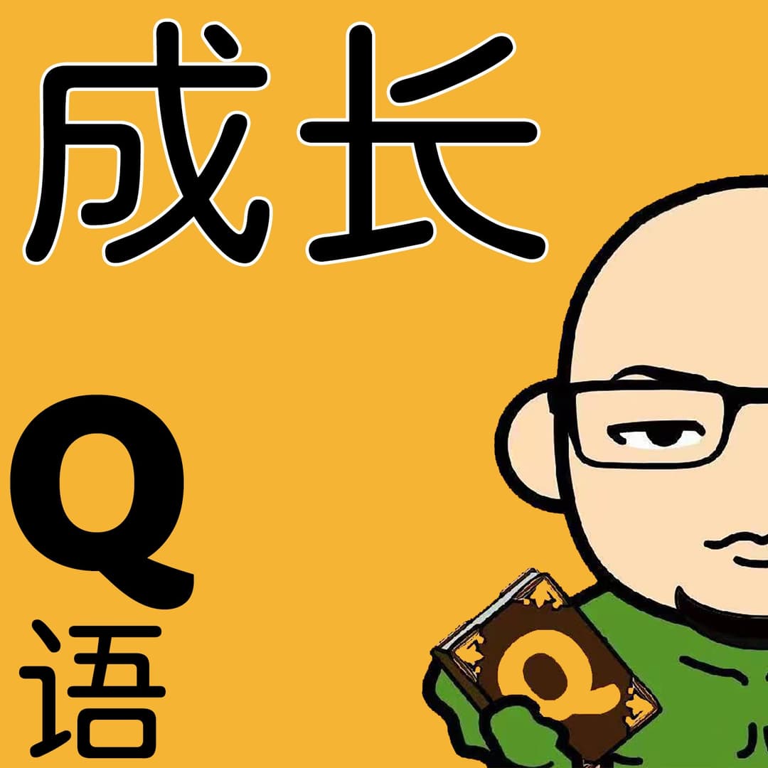 成长Q语